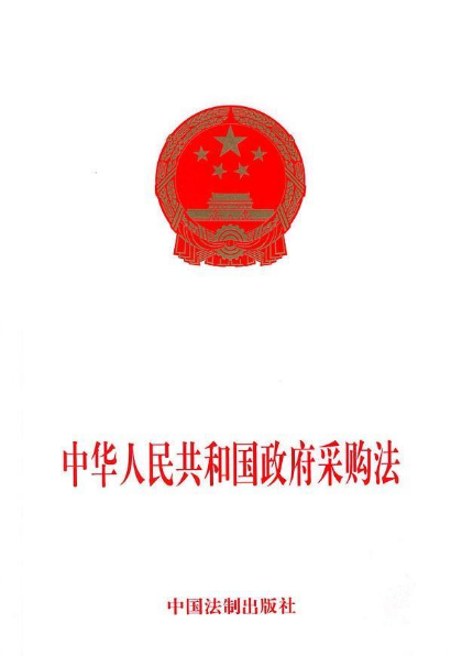 中华人民共和国政府采购法