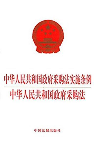 中华人民共和国政府采购法实施条例