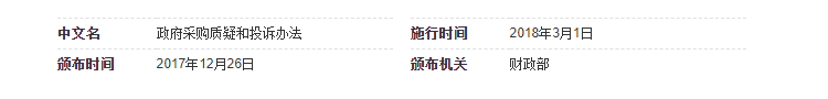 政府采购质疑和投诉办法